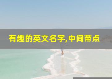 有趣的英文名字,中间带点