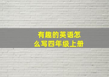 有趣的英语怎么写四年级上册