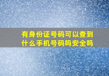 有身份证号码可以查到什么手机号码吗安全吗