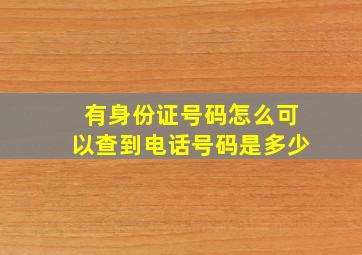 有身份证号码怎么可以查到电话号码是多少