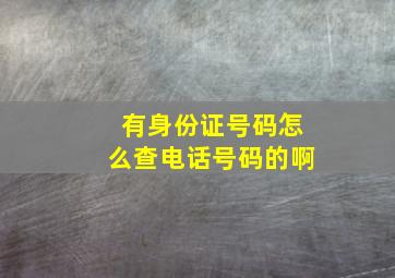 有身份证号码怎么查电话号码的啊