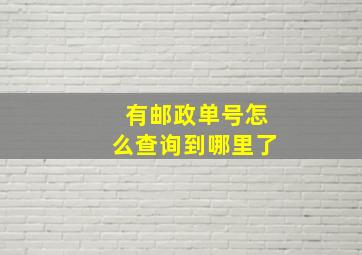 有邮政单号怎么查询到哪里了