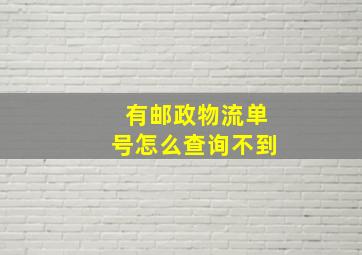 有邮政物流单号怎么查询不到