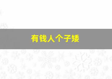 有钱人个子矮