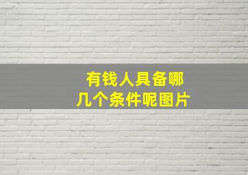 有钱人具备哪几个条件呢图片