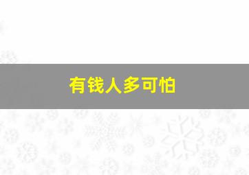 有钱人多可怕