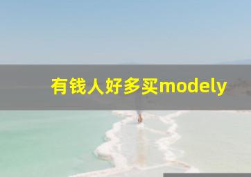 有钱人好多买modely