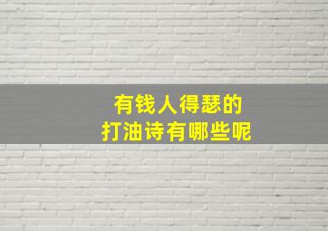 有钱人得瑟的打油诗有哪些呢