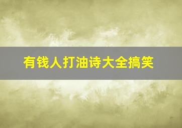 有钱人打油诗大全搞笑