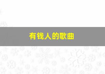 有钱人的歌曲