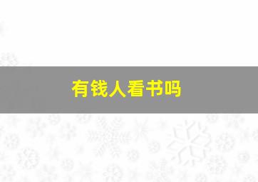 有钱人看书吗