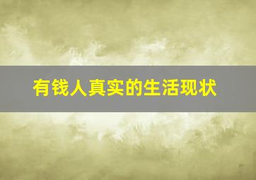 有钱人真实的生活现状