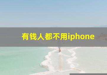 有钱人都不用iphone