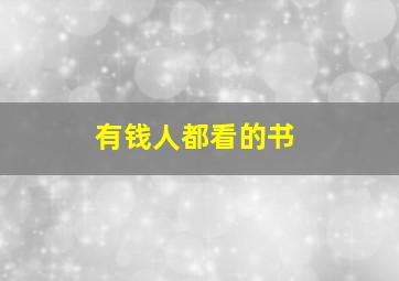 有钱人都看的书