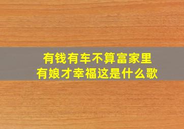 有钱有车不算富家里有娘才幸福这是什么歌