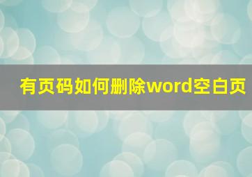 有页码如何删除word空白页