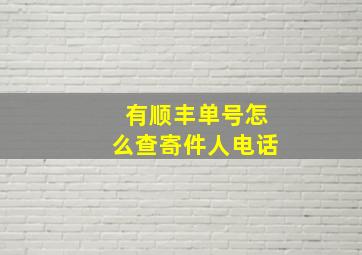 有顺丰单号怎么查寄件人电话