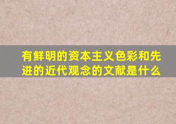 有鲜明的资本主义色彩和先进的近代观念的文献是什么