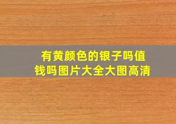 有黄颜色的银子吗值钱吗图片大全大图高清