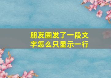 朋友圈发了一段文字怎么只显示一行