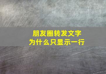 朋友圈转发文字为什么只显示一行