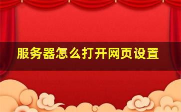 服务器怎么打开网页设置