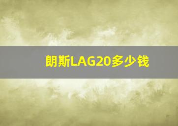 朗斯LAG20多少钱