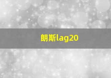 朗斯lag20