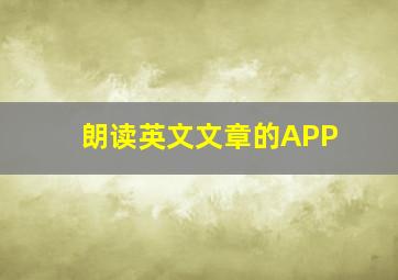 朗读英文文章的APP