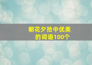 朝花夕拾中优美的词语100个