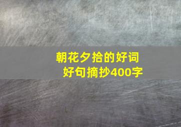 朝花夕拾的好词好句摘抄400字