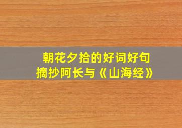 朝花夕拾的好词好句摘抄阿长与《山海经》