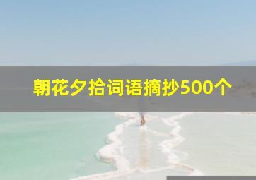 朝花夕拾词语摘抄500个