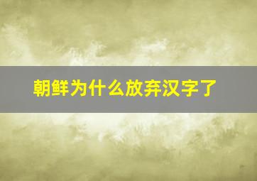 朝鲜为什么放弃汉字了