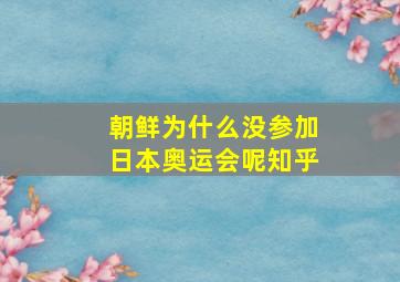 朝鲜为什么没参加日本奥运会呢知乎