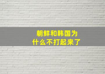 朝鲜和韩国为什么不打起来了