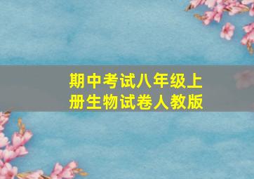 期中考试八年级上册生物试卷人教版