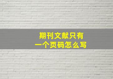 期刊文献只有一个页码怎么写