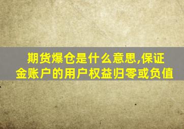 期货爆仓是什么意思,保证金账户的用户权益归零或负值