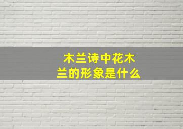 木兰诗中花木兰的形象是什么