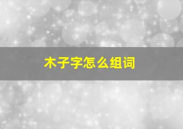 木子字怎么组词