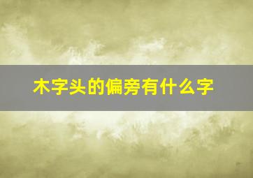 木字头的偏旁有什么字