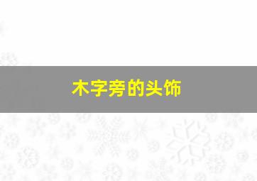 木字旁的头饰