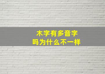 木字有多音字吗为什么不一样