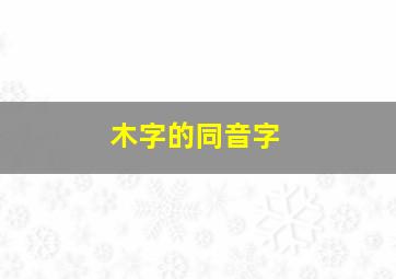 木字的同音字