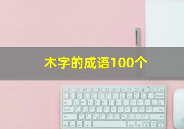 木字的成语100个