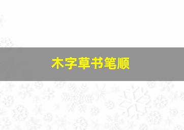 木字草书笔顺