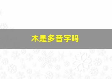 木是多音字吗