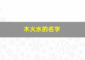 木火水的名字