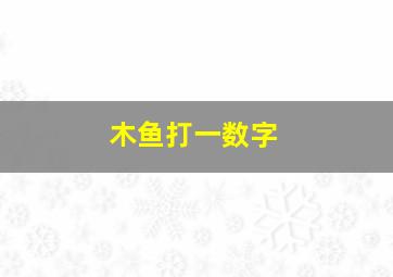 木鱼打一数字